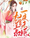 和离后嫁九皇子的小说