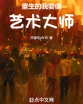 重生当艺术家的小说