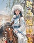 铁马当啷文集