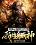 主角穿越蛮荒部落之主