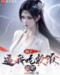 仙子，逼我吃软饭是吧