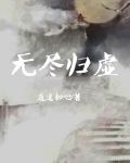 无尽归期
