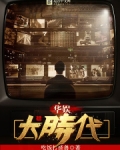 华娱大时代女主是谁