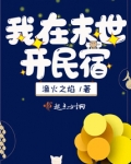 我在末世开民宿下载
