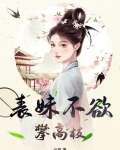 表妹不欲攀高枝