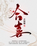 合喜