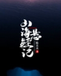 全记山海公司