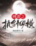 网游之执剑纵横 细雨飘零