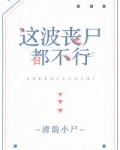 这波丧尸都不行讲的什么