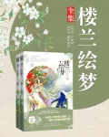 楼兰绘梦结局