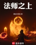 法师之上！