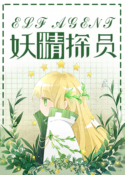 综英美妖精外交官