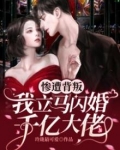 惨遭背叛我立马闪婚千亿大佬