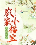 锦鲤体质农家小福宝 虐吗