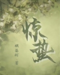 惊蛰演员表