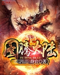图腾大陆