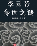 李元芳身世之谜