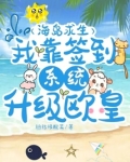 海岛求生，我靠签到系统升级欧皇