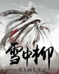 雪中柳蒿师