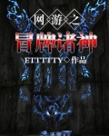 网游之冒牌npc全文