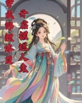 穿成怂包长女,全家都得听我的小说