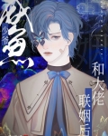 咸鱼少爷和大佬联姻后