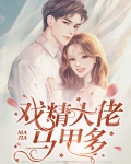 戏精大佬的马甲掉了笔趣阁