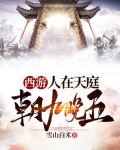 西游:人在天庭,朝九晚五