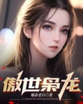 傲世枭龙 张鱼小丸仔