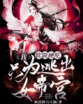 我软饭硬吃只为逃出女帝宫笔趣阁
