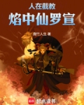 人在截教：焰中仙罗宣