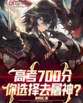 高考700分，你选择去屠神？