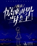 在惊悚世界无限开挂 小说