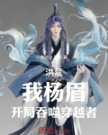 洪荒开局吞噬元凤免费阅读