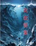 交出答案用英语怎么说