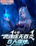斗罗：武魂虚无吞炎，吞天噬地