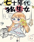 七十年代独生女枝问雁