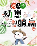 废太子幼崽在年代文躺赢
