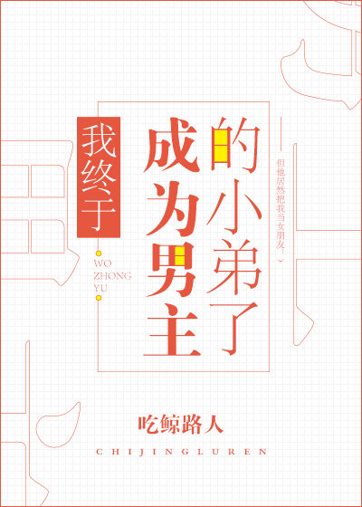 我终于成为男主的小弟了 百度网盘