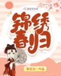 锦绣春归全文免费阅读
