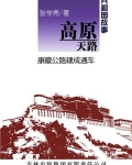 高原天路：康藏公路建成通车