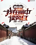 四合院我在暗中读旁白