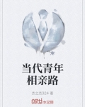 青年人相亲活动主题
