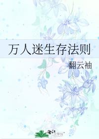 万人迷生存法则 by翻云袖