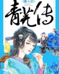 青芜传男主