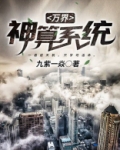 万界神算系统
