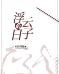 浮云的日子