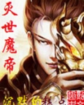 灭世魔帝