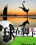 球在脚下
