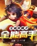 王者荣耀全能高手解锁条件